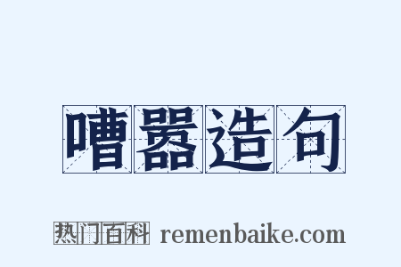 嘈嚣造句是什么意思的图片